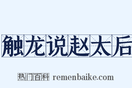 触龙说赵太后是什么意思的图片
